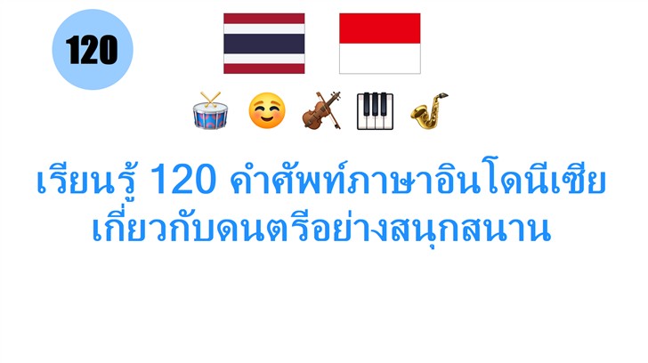 เรียนรู้ 120 คำศัพท์ภาษาอินโดนีเซียเกี่ยวกับดนตรีอย่างสนุกสนาน